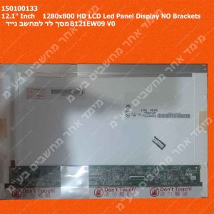12.1" Inch		1280x800 HD	LCD Led Panel Display NO Brackets	מסך לד למחשב נייד	B121EW09 V0
